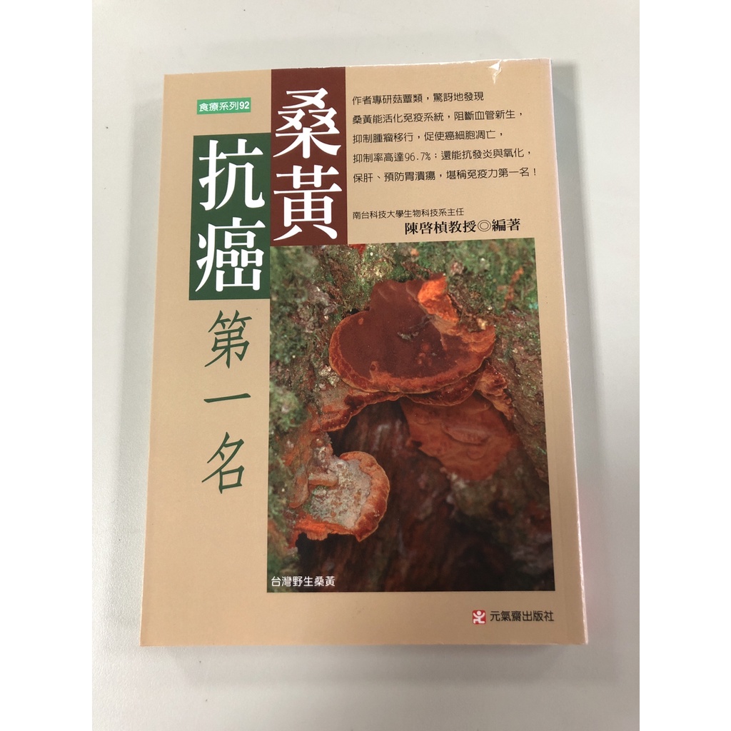 【書籍】桑黃抗癌第一名★特惠130元(原定價200元)│條碼:9789866664229