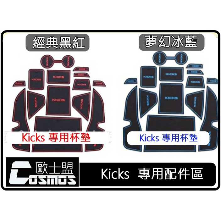 高雄門市Kicks配件專業 NISSAN Kicks專用【杯墊】【置物軟墊】置物墊/防汙墊