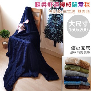 150x200 法蘭絨x羊羔絨 雙面毯✨瞬間即暖【優の家居】法蘭絨毯 毛毯 被毯蓋毯隨意毯 毯子 羊羔絨毯~