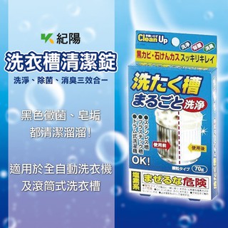 日本 小久保工業所 洗衣槽 清潔劑 70g