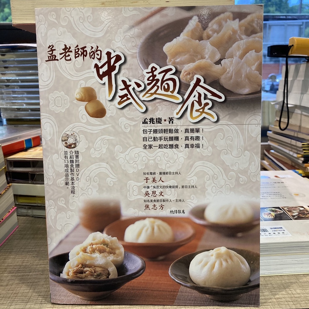 【刺蝟二手書店】《孟老師的中式麵食》|葉子|孟兆慶著