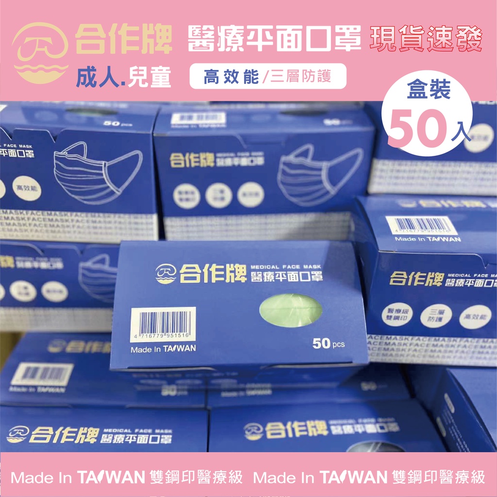 台灣製造 雙鋼印醫療口罩 合作牌醫療平面口罩 成人口罩 兒童口罩 醫療口罩 平面口罩 (50片盒裝)