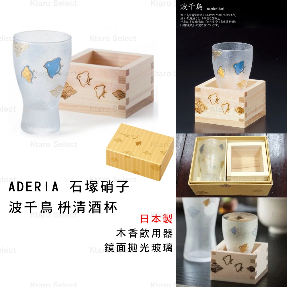 清酒杯 日本製【ADERIA】石塚硝子 波千鳥枡清酒杯 (日本製全新現貨)