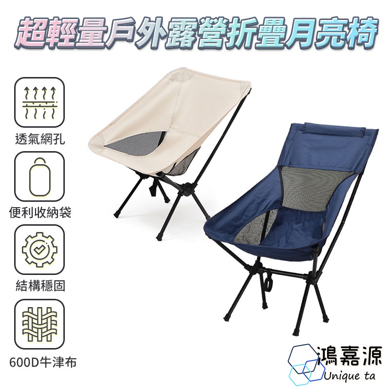 鴻嘉源 TZ5 超輕量戶外露營折疊月亮椅 露營椅 露營折疊椅 休閒椅 登山椅 折疊椅 摺疊椅 戶外活動 露營 沙灘椅