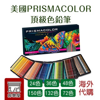 ★絲樂屋★現貨直出 超級代購價 美國 Prismacolor Premier 頂級油性色鉛筆 [色鉛筆、彩繪筆]