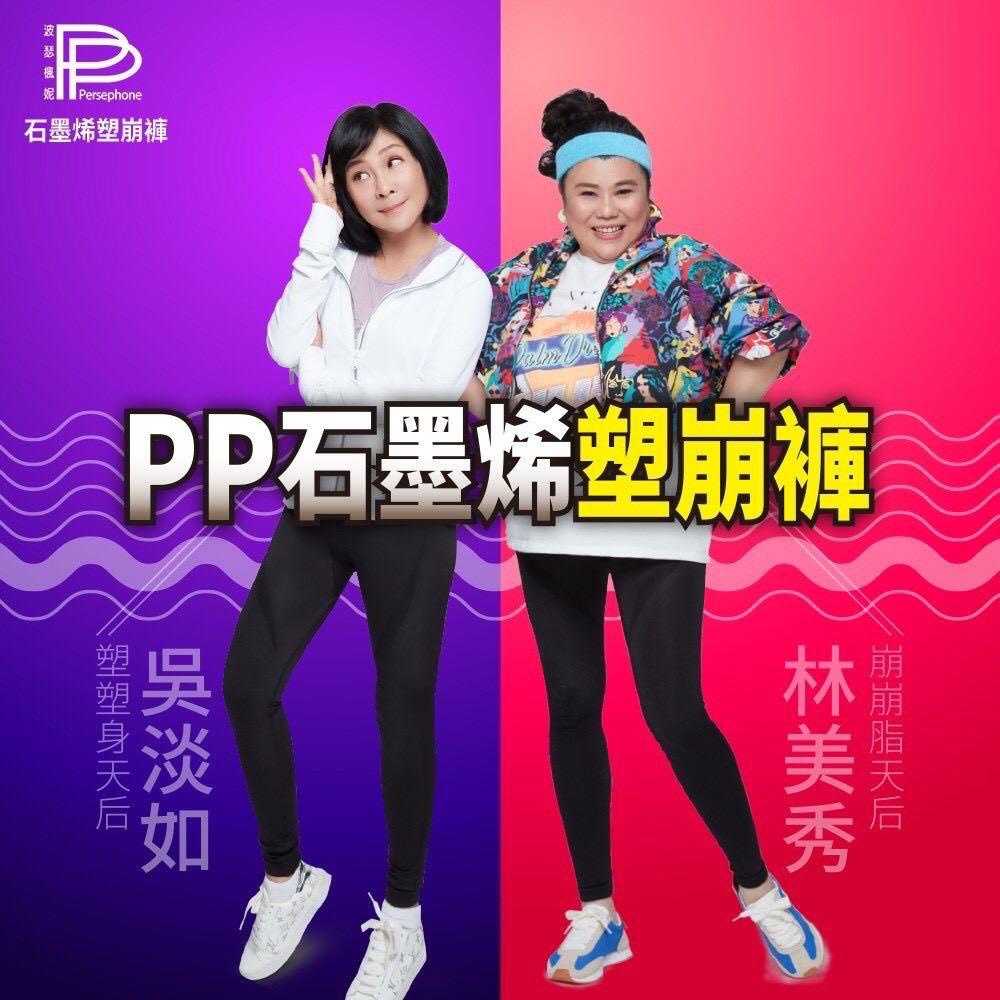 PP石墨烯塑崩褲【PP波瑟楓妮】石墨烯塑崩褲 PP塑崩褲 林美秀 吳淡如代言 石墨烯褲 懶人褲