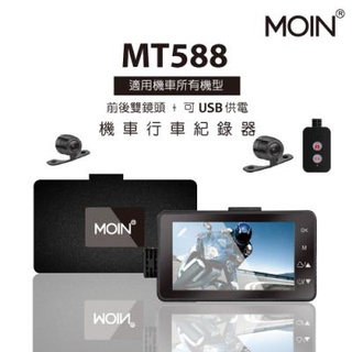 【小樺資訊】含稅【MOIN】MT588前後雙鏡頭機車行車紀錄器
