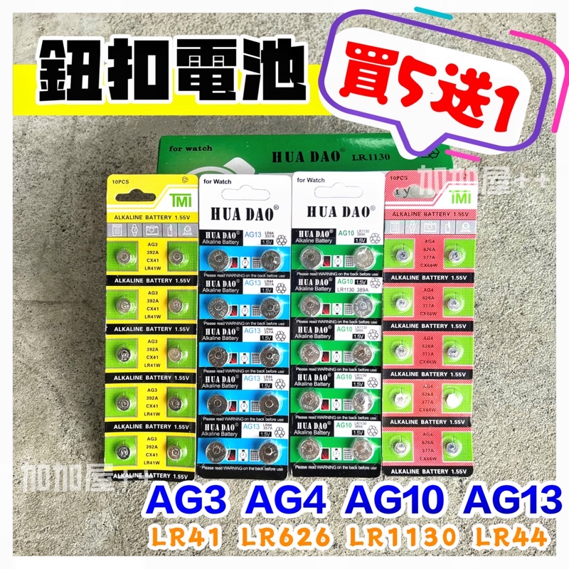 ❤️台灣現貨❤️鈕扣電池 電池 AG3 AG4 AG10 AG13 LR41 LR44 LR626 LR1130 鋰電池