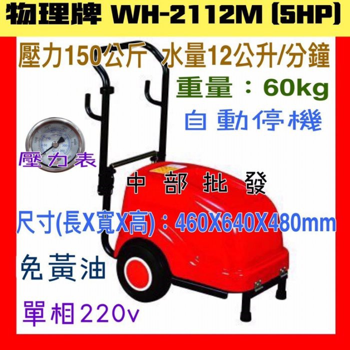 ※免運費※物理牌 WH-2112M 物理洗車機(5HP) 高壓清洗機 洗淨機 洗車設備 清洗機 高壓洗淨機