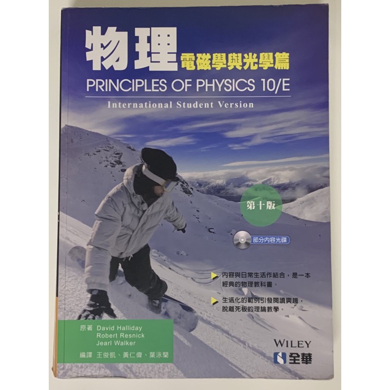 物理 電磁學與光學篇第十版 Principles of physics 10/E WILEYDavid Halliday