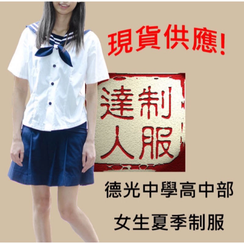 制服風 全新德光中學高中部女生夏季制服 蝦皮購物