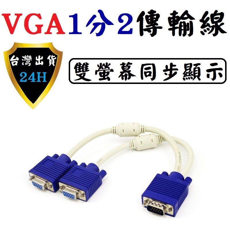 VGA VGA線 分接線 一分二 1分2 螢幕線 螢幕 分享 擴充 同屏 同畫面 顯示 線