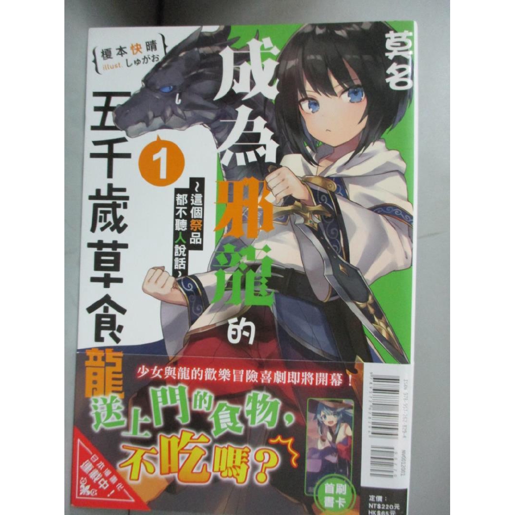 莫名成為邪龍的五千歲草食龍1 這個祭品都不聽人說話 榎本快晴 劉仁倩 書寶二手書t9 一般小說 Bow 蝦皮購物