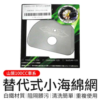 MOS 白鐵 小海綿 替換式小海綿網 替換式小海綿 附發票 適用於 山葉 100CC CUXI RS RSZ ZERO