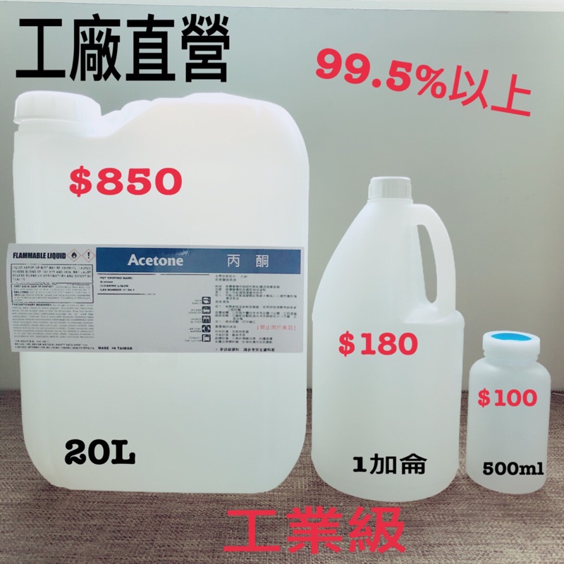 丙酮（去光水）20L(工業級）