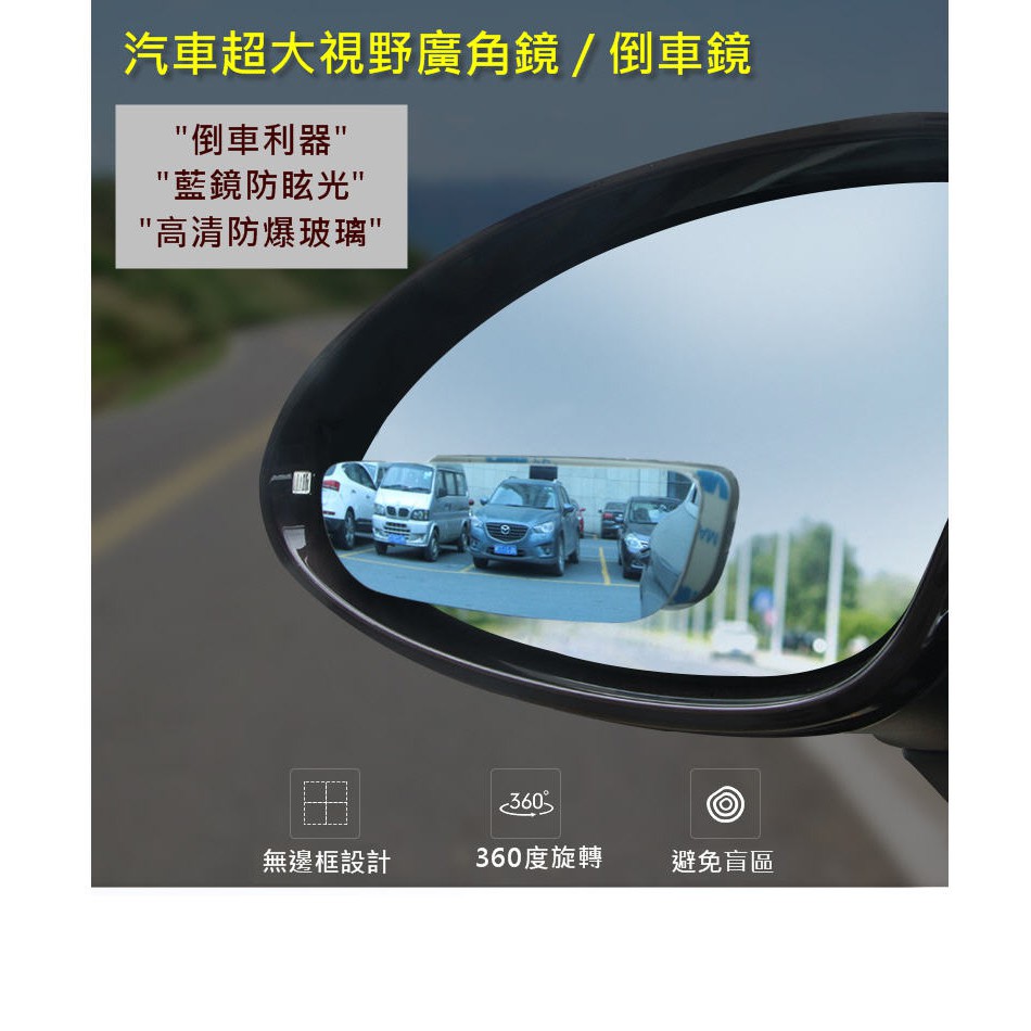 全新藍鏡無邊框 汽車超大視野廣角鏡 倒車鏡 藍鏡 360度旋轉 可調角度 長型/方形輔助鏡(對裝)