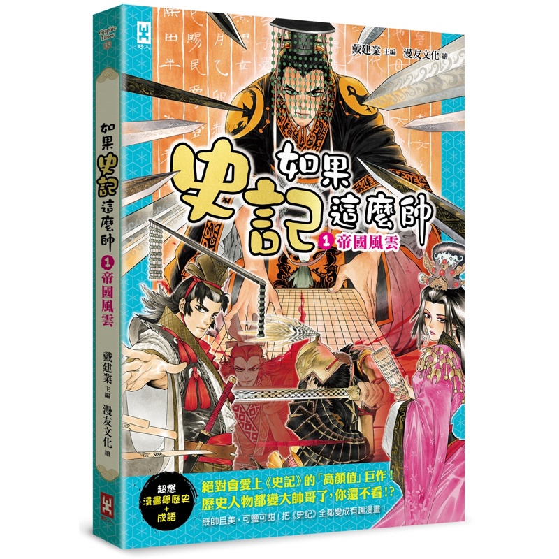 如果史記這麼帥（1）：帝國風雲【超燃漫畫學歷史+成語】[79折]11100987527 TAAZE讀冊生活網路書店