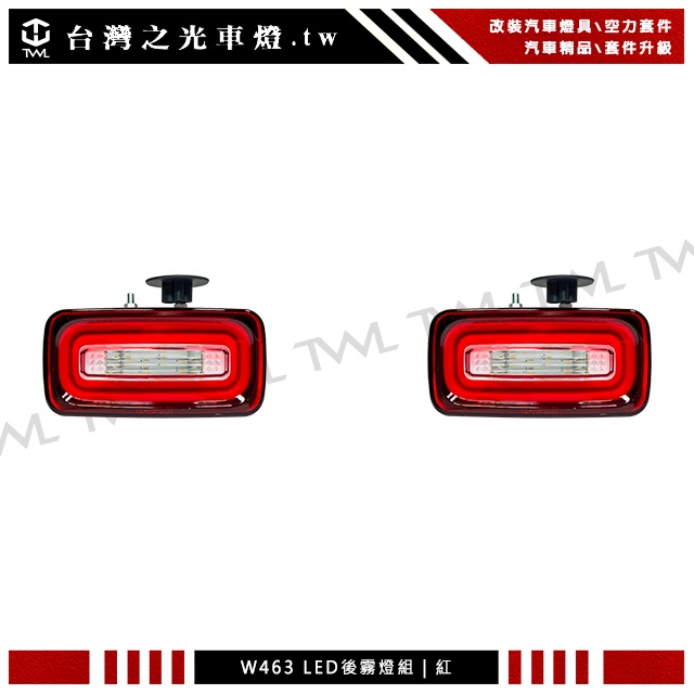 台灣之光 BENZ W463 G55 G500 G320 G63 G65 LED紅白晶鑽光柱倒車燈後霧燈組G CLASS
