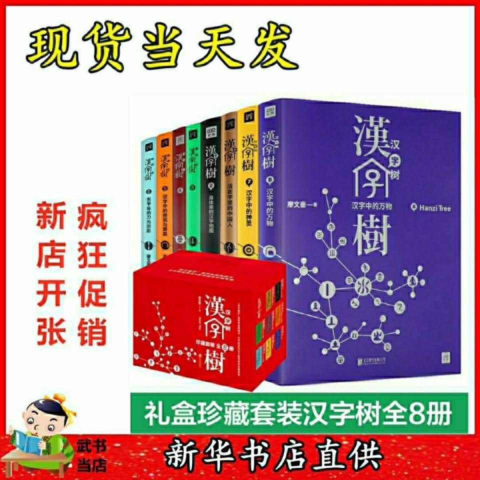 漢字樹全套集8冊禮盒裝中國漢字有故事的漢字老師推薦漢字書正版 蝦皮購物