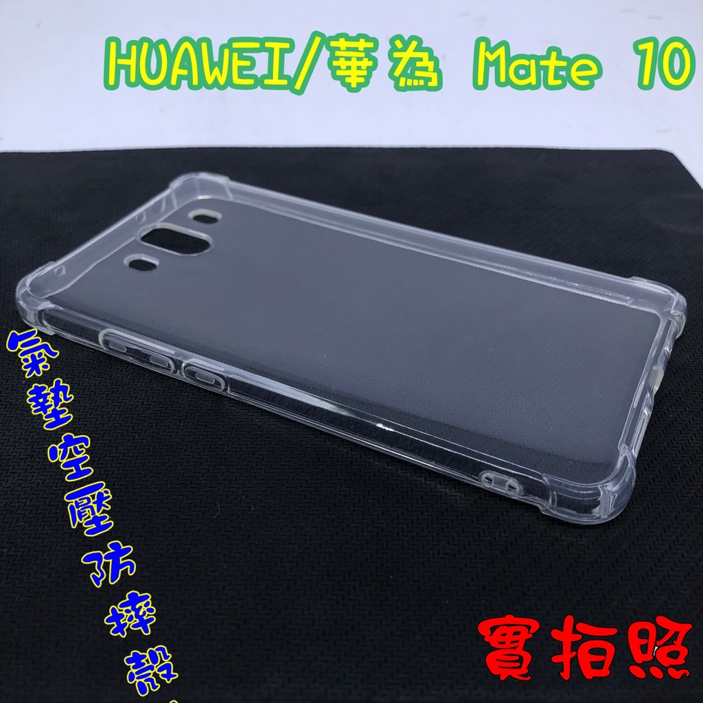 【現貨 實體拍攝】華為 Mate10 Mate 10 氣墊空壓防摔殼 空壓殼 手機殼 四角 吊繩 掛繩 防摔殼 加高加厚