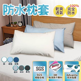 防水 枕套 70x45cm 臺灣製造 多款素色 3M專利技術 防蟎 現貨 MIT