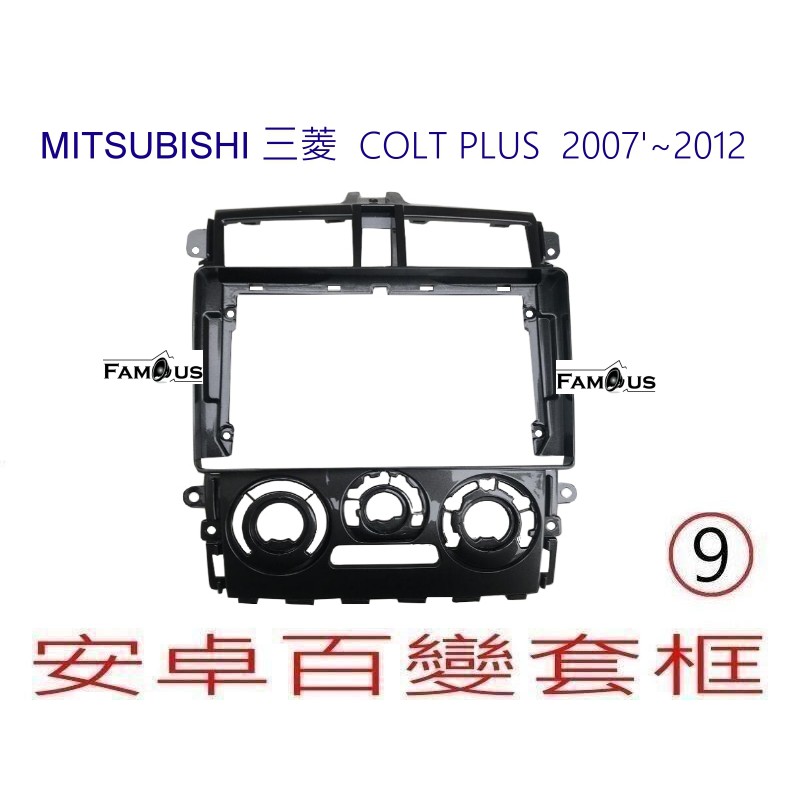 全新 MITSUBISHI 三菱 Colt plus 黑色款式- 2007年'~2012年 -9吋安卓框 百變套框