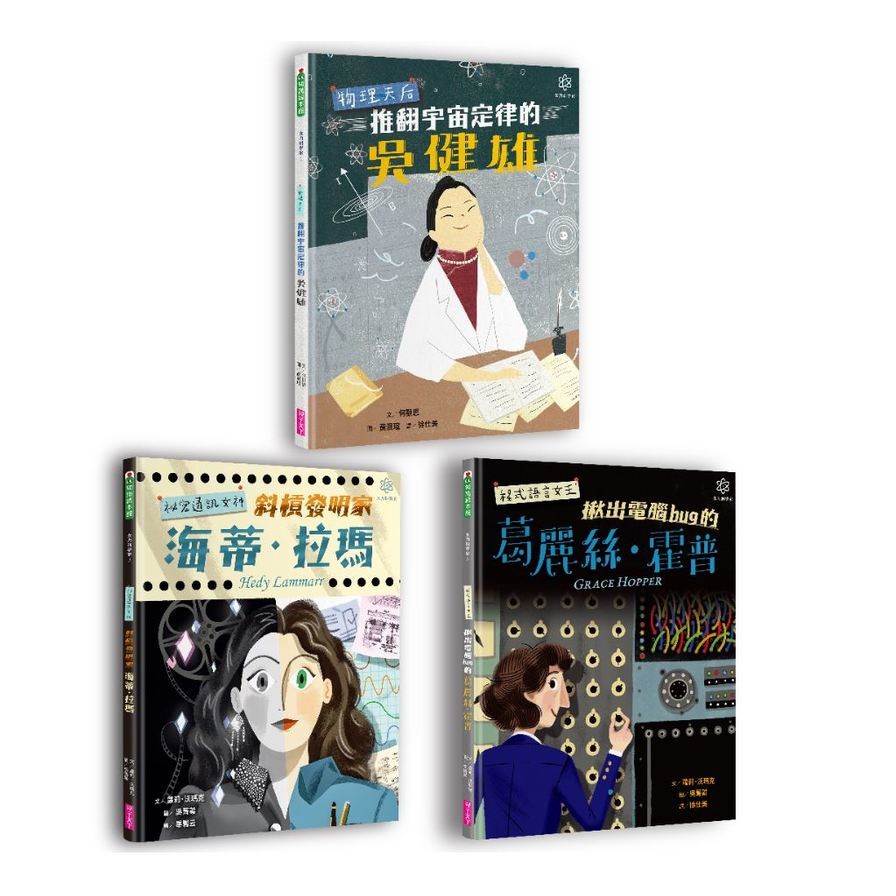 女力科學家系列套書：物理天后吳健雄、祕密通訊女神海蒂‧拉瑪、程式語言女王葛麗絲‧霍普（共三冊）