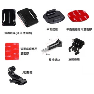 ♥價低質高♥GoPro J型基座 J型座 弧面底座 平面底座 共用螺絲 長桿螺絲 長螺絲 活動基座 固定底座 快拆 機車