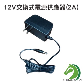 【創藝】快速出貨 12V(2A)交換式電源供應器 12V(2A)V變壓器 電源線100-240V