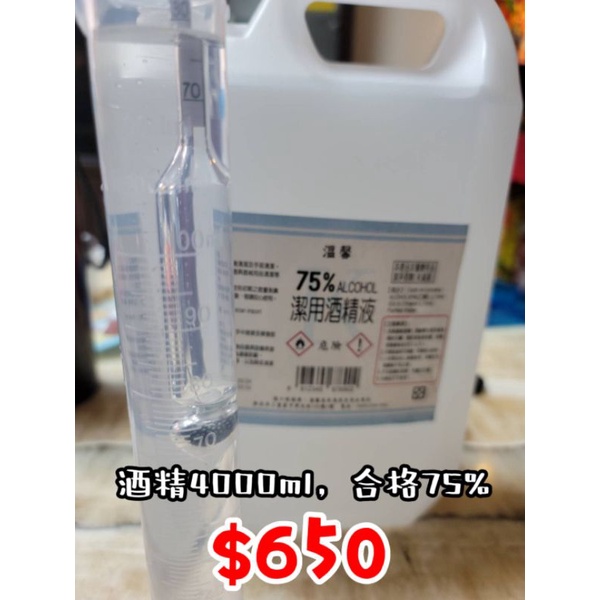 酒精4000ml，合格75%濃度