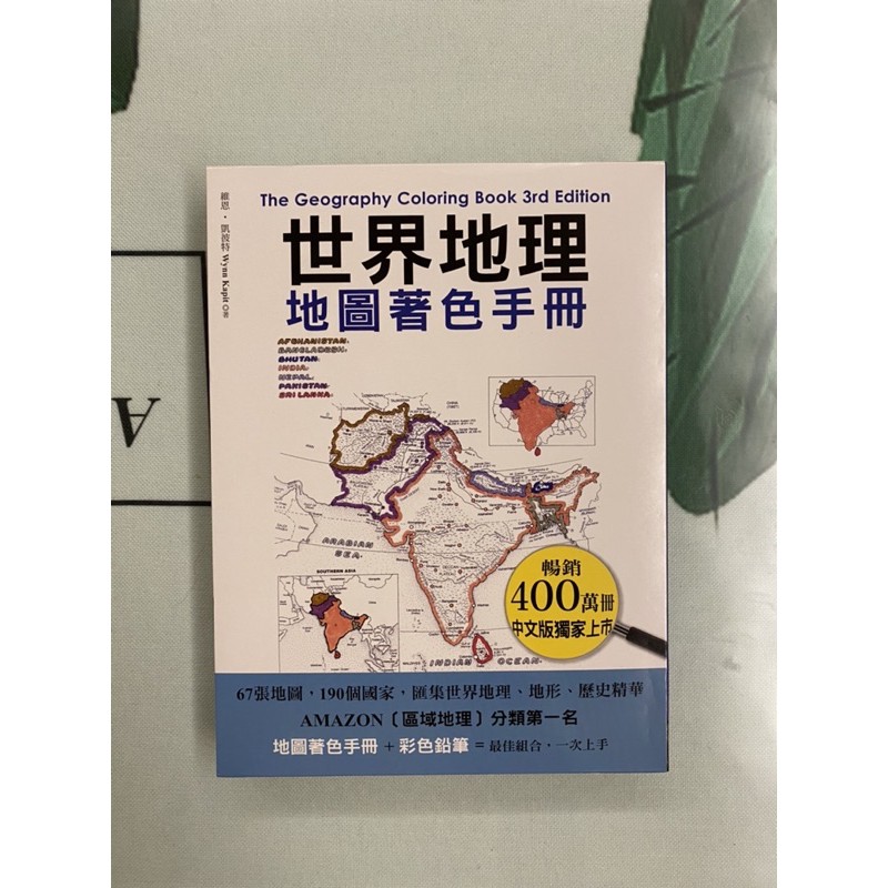 世界地理地圖著色手冊的價格推薦 21年8月 比價比個夠biggo