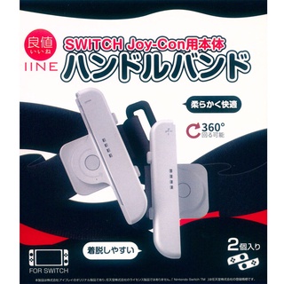 良值 NS SWITCH JOY-CON 手把旋轉腕帶 白色(L585) 舞力全開 健身拳擊 ZUMBA (現貨全新)