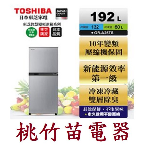 TOSHIBA GR-A25TS(S)  192公升一級能效雙門鮮凍變頻冰箱 桃竹苗電器 歡迎電聯0932101880