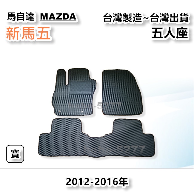 新馬五 MAZDA5 五人座 2012-2016年【台灣製造】汽車腳踏墊 腳踏墊 專車專用 寶寶汽車用品 馬自達系列