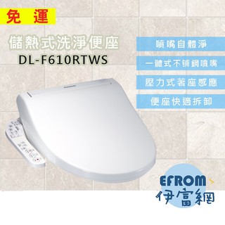 【免運】國際 DL-F610RTWS 溫水洗淨便座 *附發票