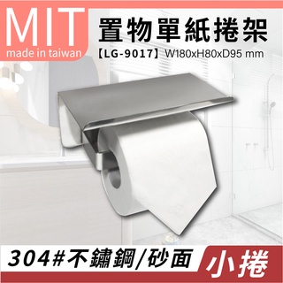 LG樂鋼 (爆款熱賣) 臺灣製造平臺式不鏽鋼小捲衛生紙架 不銹鋼小捲筒衛生紙架 衛生紙盒 不鏽鋼衛生紙架 LG-9017