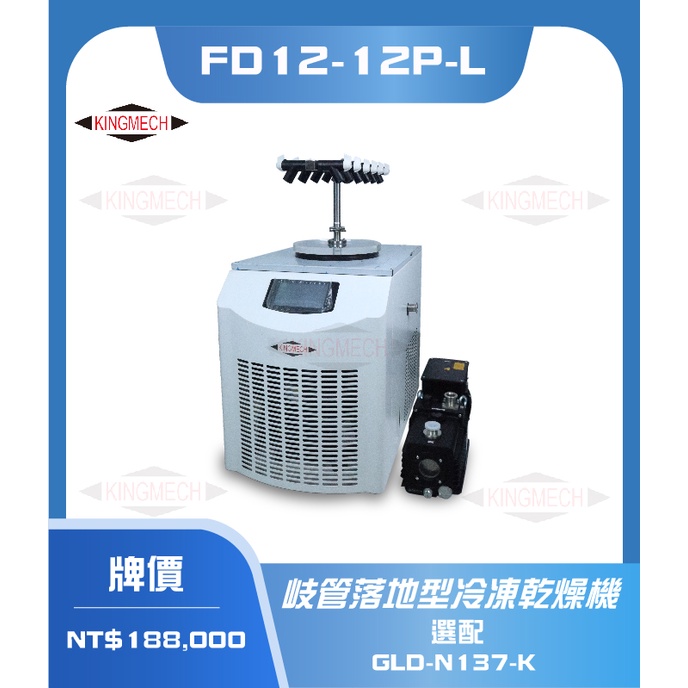 《KINGMECH金鳴》岐管落地型冷凍乾燥機 FD12-12P-L