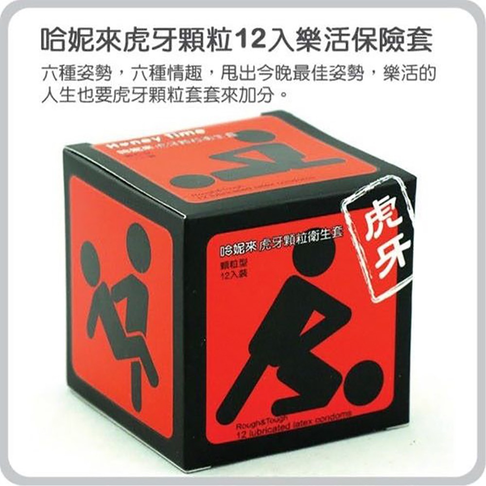 Honey Time 哈尼來樂活套 衛生套保險套12入虎牙顆粒緊縮 環紋 顆粒三合一超薄混合裝 蝦皮購物
