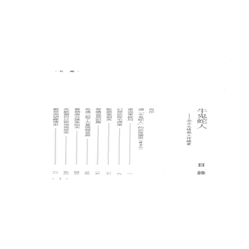 亂世蛇神 二 谷正文特務工作檔案 谷正文著東西文化事業 蝦皮購物