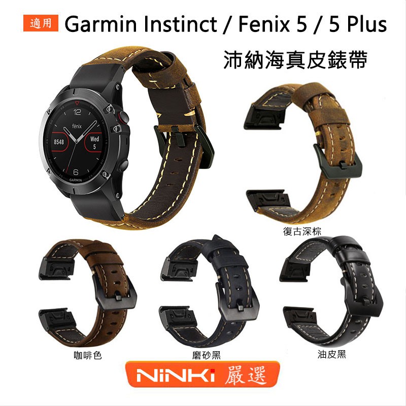 Garmin Instinct / Fenix 5/Fenix 6/Garmin 945沛納海黑扣頭層牛皮錶帶 快拆錶帶