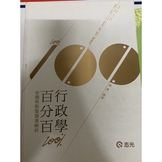 公職考二手書籍-百分百行政學