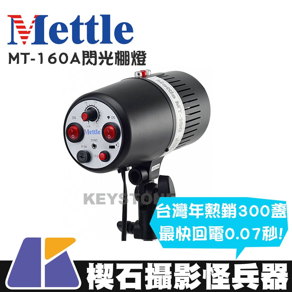 【楔石攝影怪兵器】Mettle MT-160A閃光棚燈 閃光燈 第五代 人像 商攝 小型燈