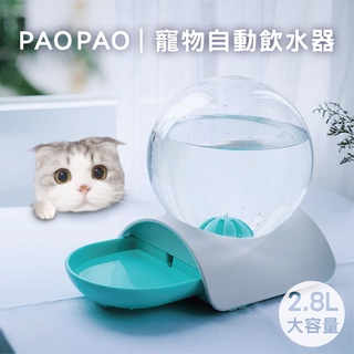 【汪喵派對】PAOPAO寵物飲水器 2.8L 泡泡飲水器 免插電自動出水 飲水器 飲水器 寵物 貓咪 狗狗