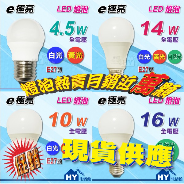 含稅》E極亮照明【LED燈泡 5W 10W 13W 16W 白光 黃光 自然光】【LED球泡 神明燈 清光 紅光】