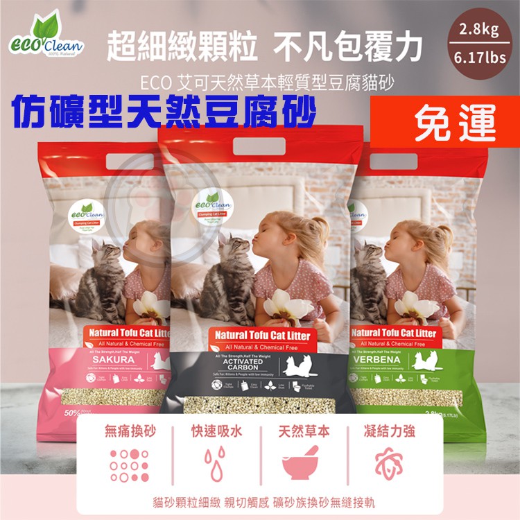 【宅配6包】艾可ECO 天然草本輕質型豆腐貓砂/仿礦豆腐砂2.8kg【貓多多寵物小舖】