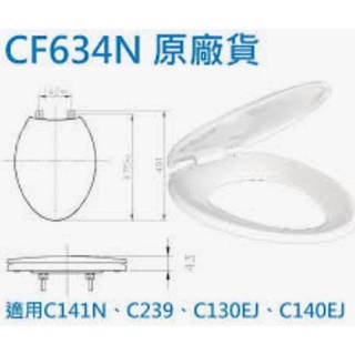 和成 HCG 馬桶蓋 CF634N 原廠 老款馬桶蓋