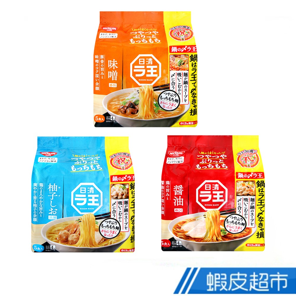 日本 日清食品 拉王5入包麵-醬油/味噌/柚子鹽 現貨 蝦皮直送 (部分即期)