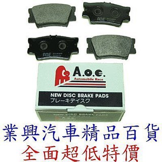 CAMRY 2002-05 2.0 3.0 日本A.O.E高效能煞車來令片 後蝶式 （XXQT-097）【業興汽車百貨】