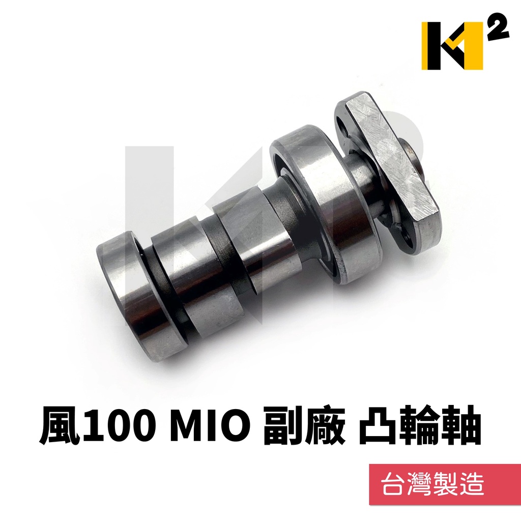 材料王⭐三陽 風100 MIO100 極速高手 副廠 台灣製造 凸輪軸 凸輪軸總成