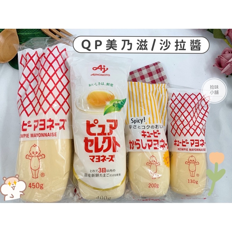 【拾味小鋪】日本 丘比 kewpie QP 美乃滋 蛋黃醬 章魚燒醬 低脂美乃滋 芥末美乃滋 減醣 沙拉醬